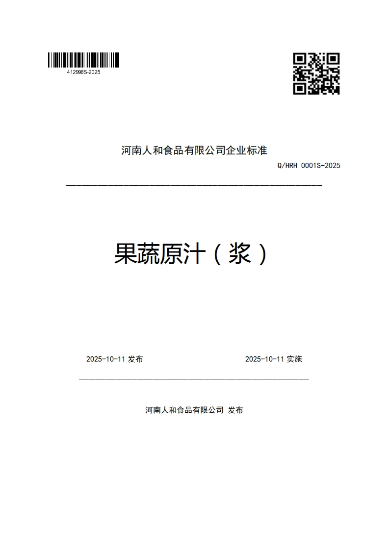 河南人和食品有限公司企业强制性标准规范果蔬原汁(浆)Q_HRH0001S-2025