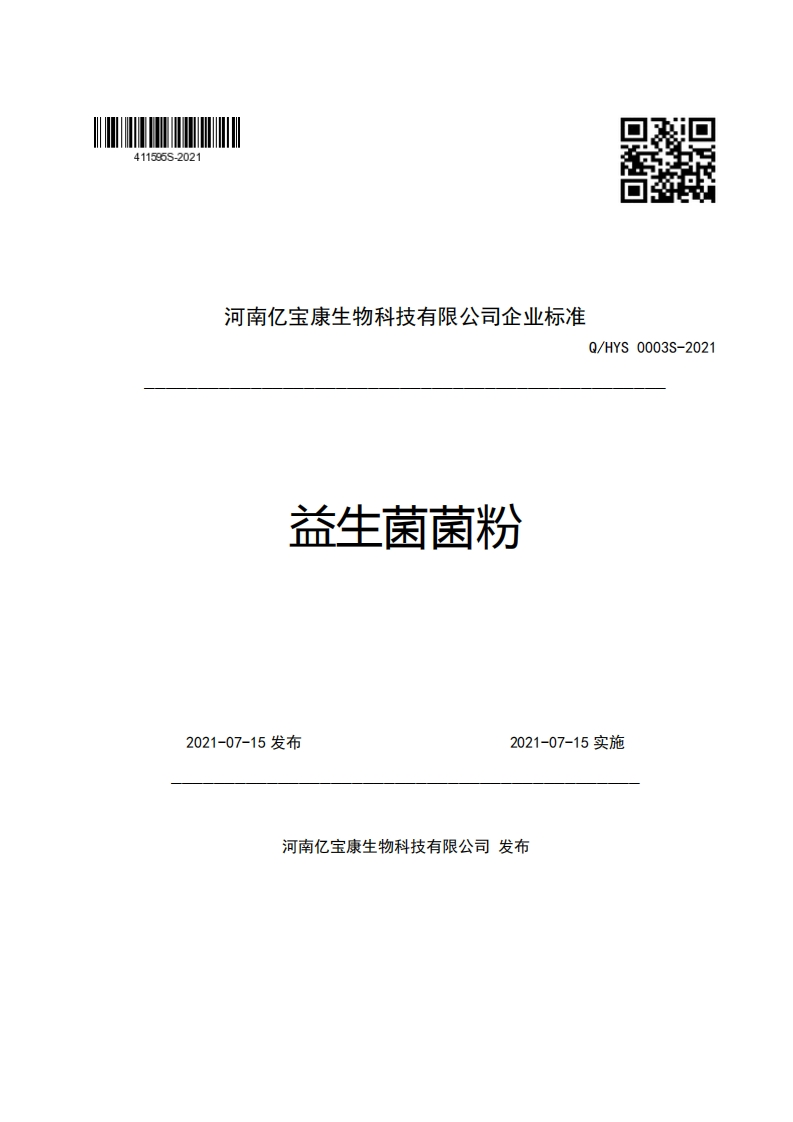 河南亿宝康生物科技有限公司企业强制性标准规范Q_HYS0003S-2021益生菌菌粉