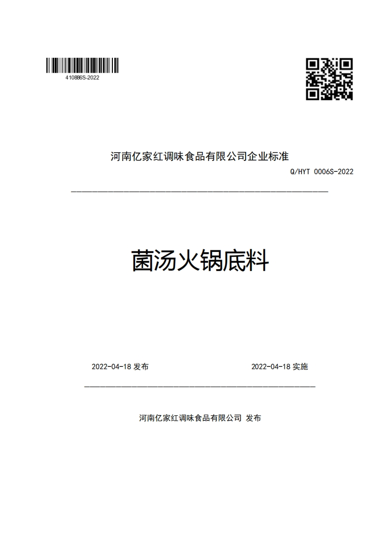 河南亿家红调味食品有限公司企业强制性标准规范Q_HYT0006S-2022菌汤火锅底料