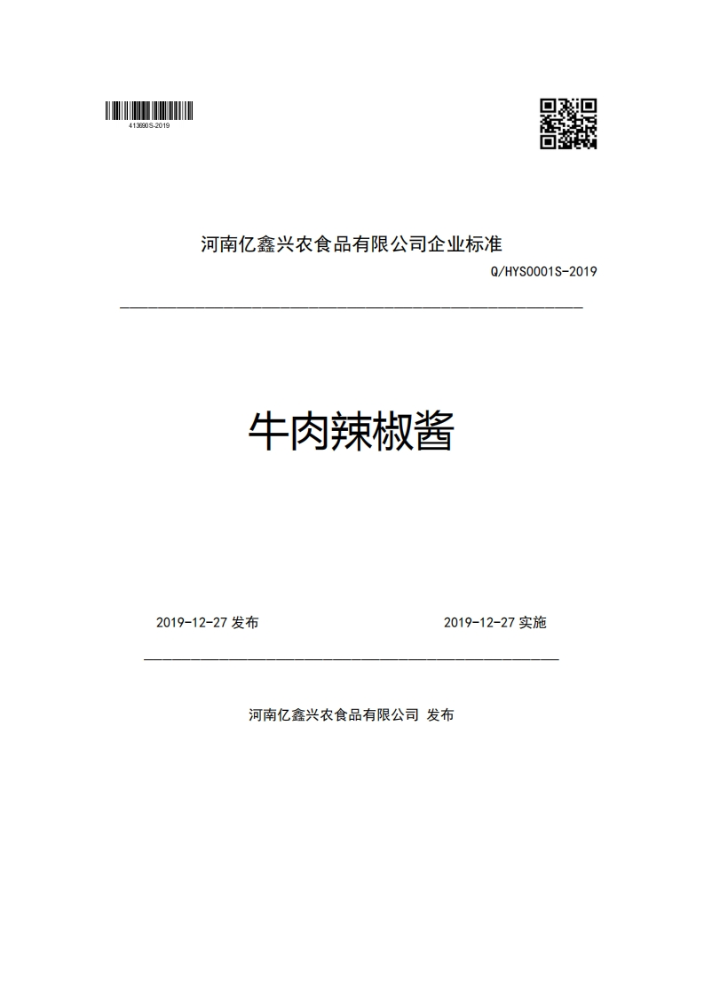 河南亿鑫兴农食品有限公司企业强制性标准规范Q_HYS0001S-2019牛肉辣椒酱2019-12-27发布2019-12-27实施