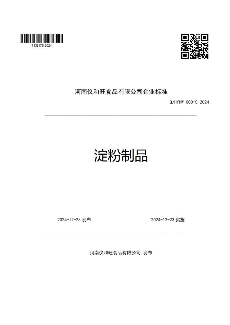河南仪和旺食品有限公司企业强制性标准规范淀粉制品Q_HYHW0001S-2024