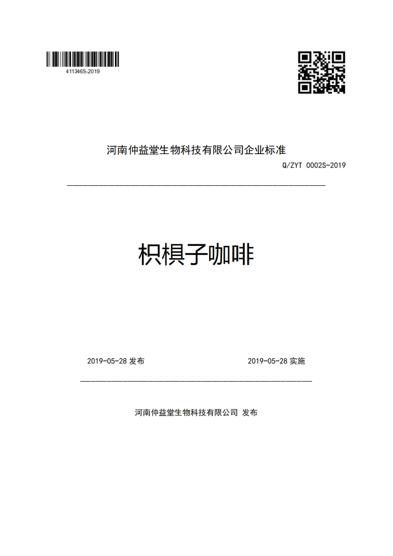 河南仲益堂生物科技有限公司企业强制性标准规范Q_ZYT0002S-2019枳棋子咖啡