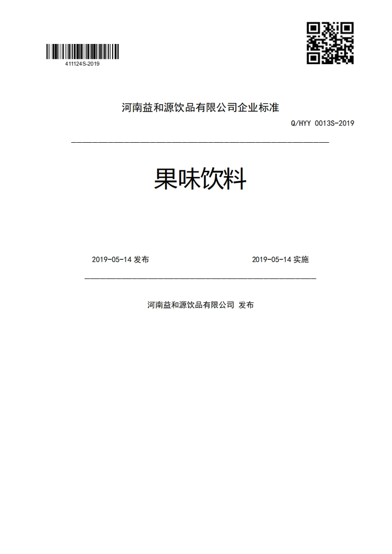 河南企和源饮品有限公司企业强制性标准规范果味饮料Q_HYY0013S-20192019-05-14发布2019-05-14实施河南益和源饮品有限公司发布