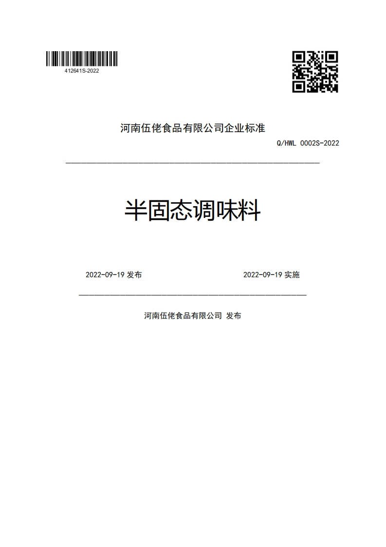 河南伍佬食品有限公司企业强制性标准规范半固态调味料Q_HWL0002S-20222022-09-19发布2022-09-19实施河南伍佬食品有限公司发布