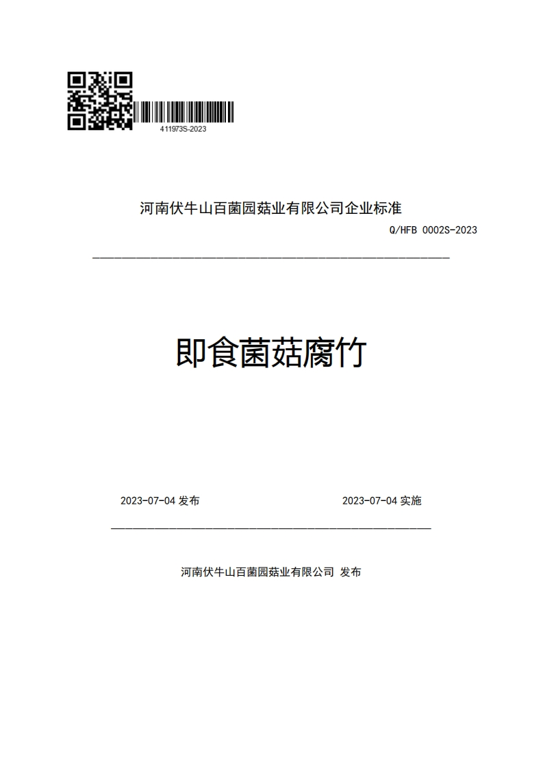 河南伏牛山百菌园菇业有限公司企业强制性标准规范Q_HFB0002S-2023即食菌菇腐竹