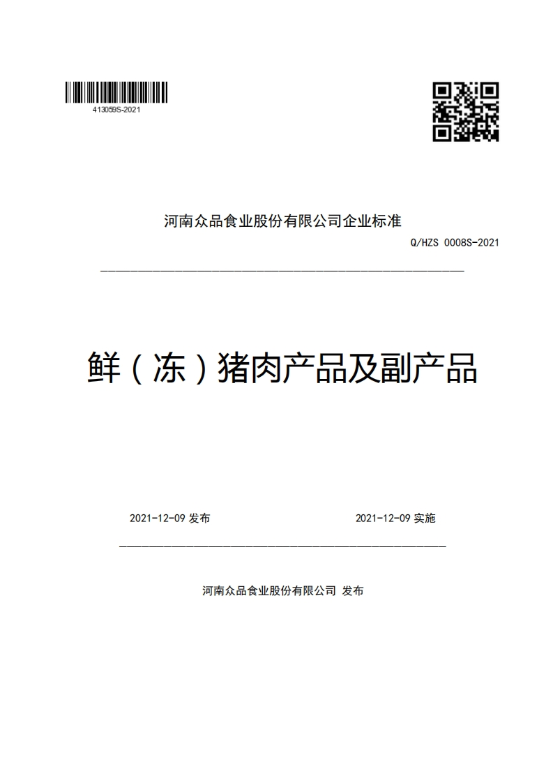 河南众品食业股份有限公司企业强制性标准规范Q_HZS0008S-2021鲜(冻)猪肉产品及副产品