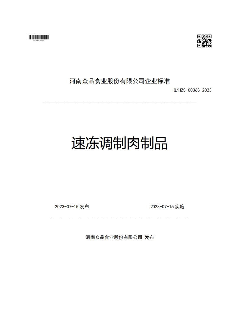 河南众品食业股份有限公司企业强制性标准规范速冻调制肉制品Q_HZS0036S-20232023-07-15发布2023-07-15实施