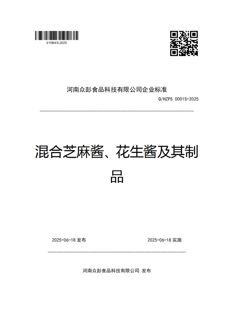 河南众彭食品科技有限公司企业强制性标准规范Q_HZPS0001S-2025混合芝麻酱、花生酱及其制品