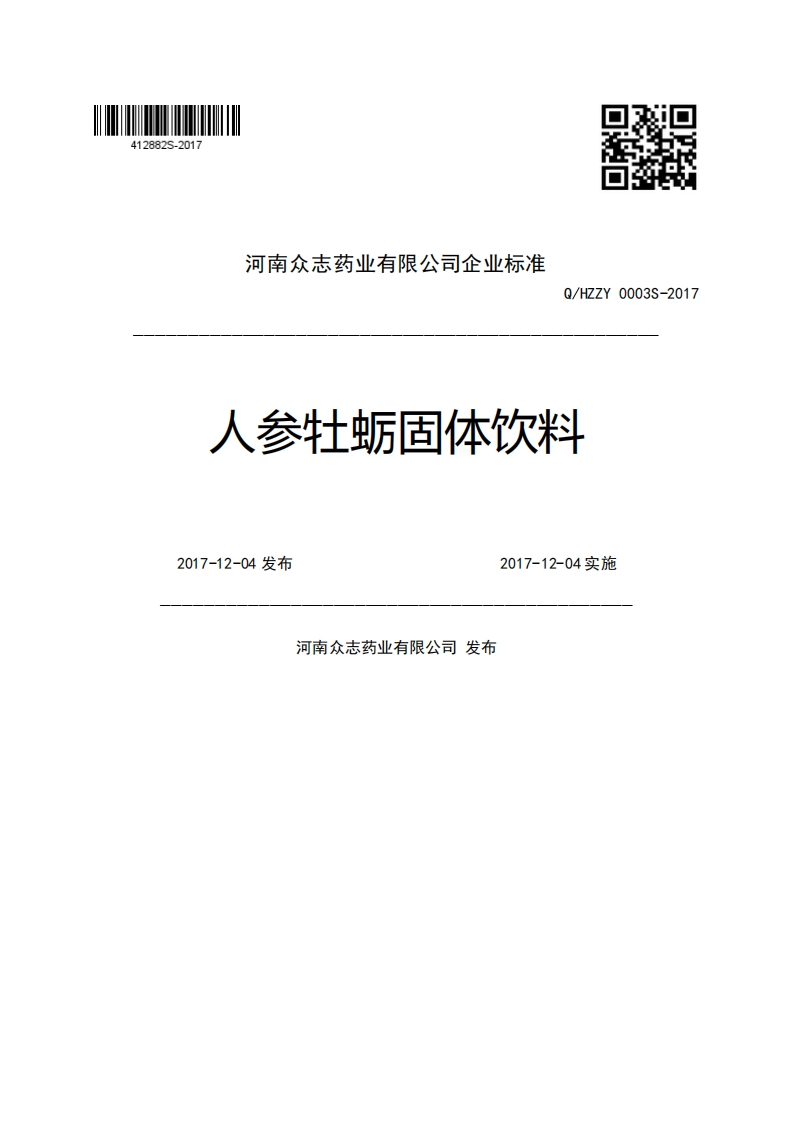 河南众志药业有限公司企业强制性标准规范Q_HZZY0003S-2017人参牡蛎固体饮料2017-12-04发布2017-12-04实施河南众志药业有限公司发布