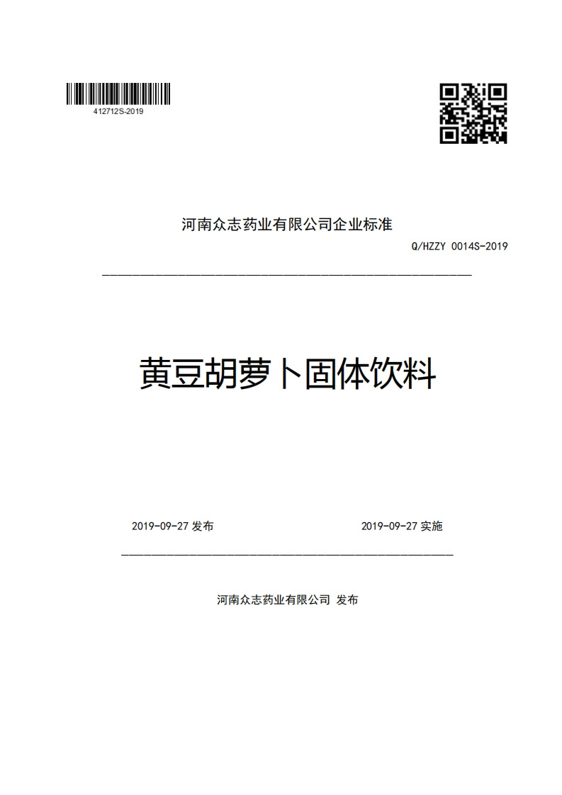 河南众志药业有限公司企业强制性标准规范Q_HZZY0014S-2019黄豆胡萝卜固体饮料