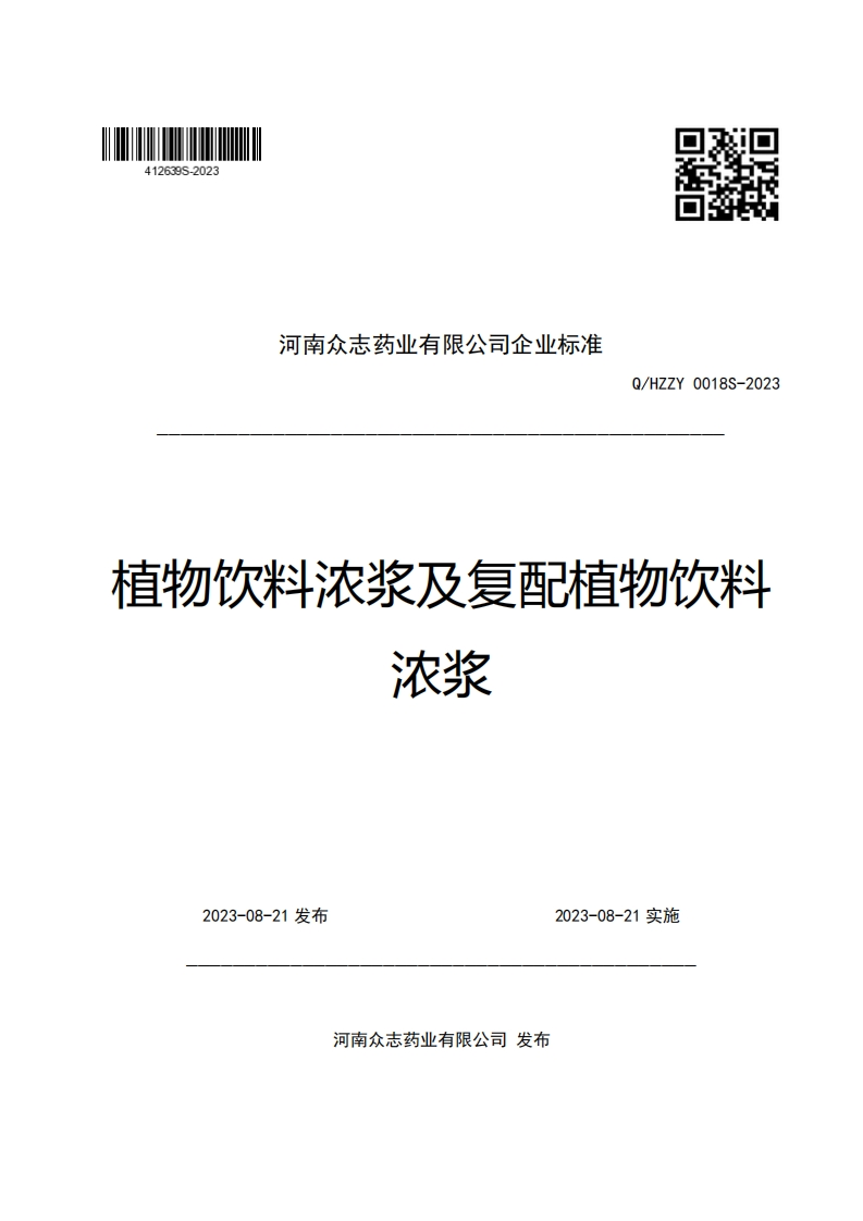 河南众志药业有限公司企业强制性标准规范Q_HZZY0018S-2023植物饮料浓浆及复配植物饮料浓浆