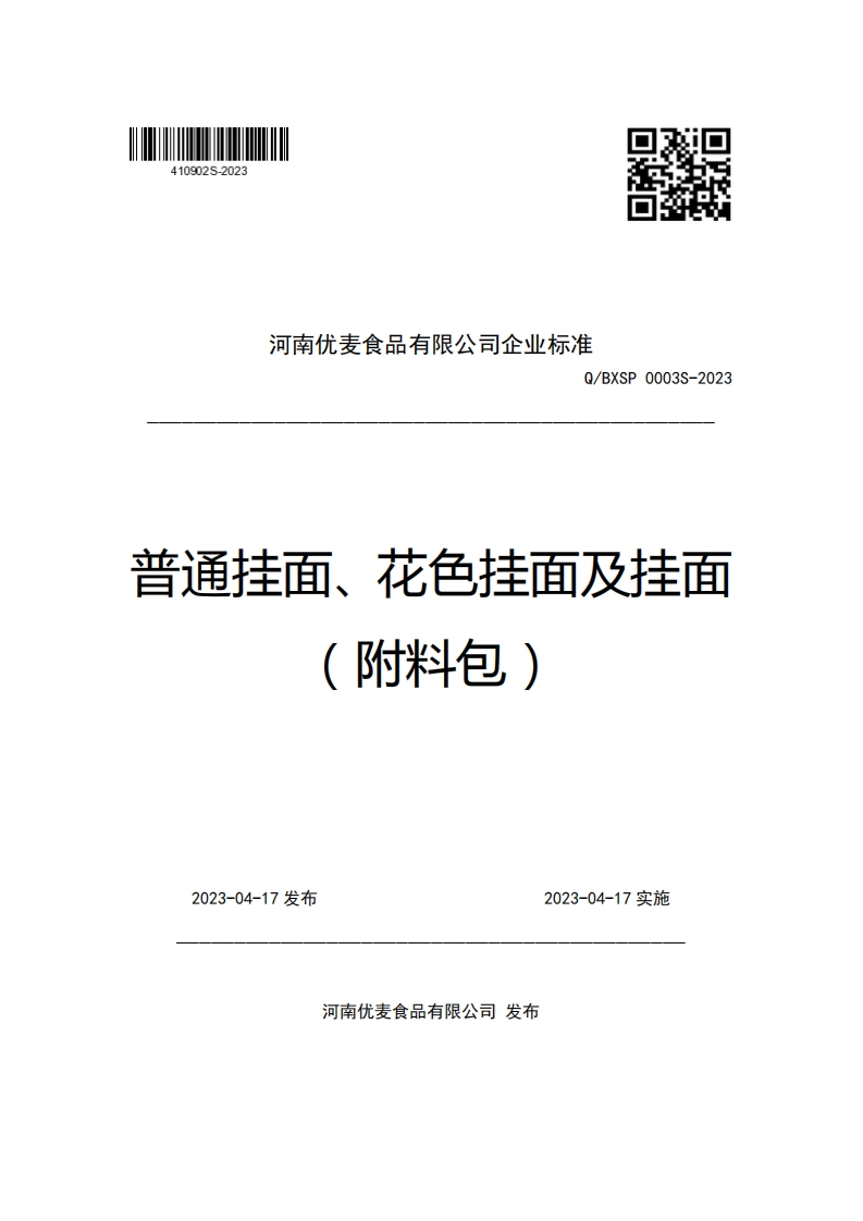 河南优麦食品有限公司企业强制性标准规范Q_BXSP0003-2023普通挂面、花色挂面及挂面附料包)