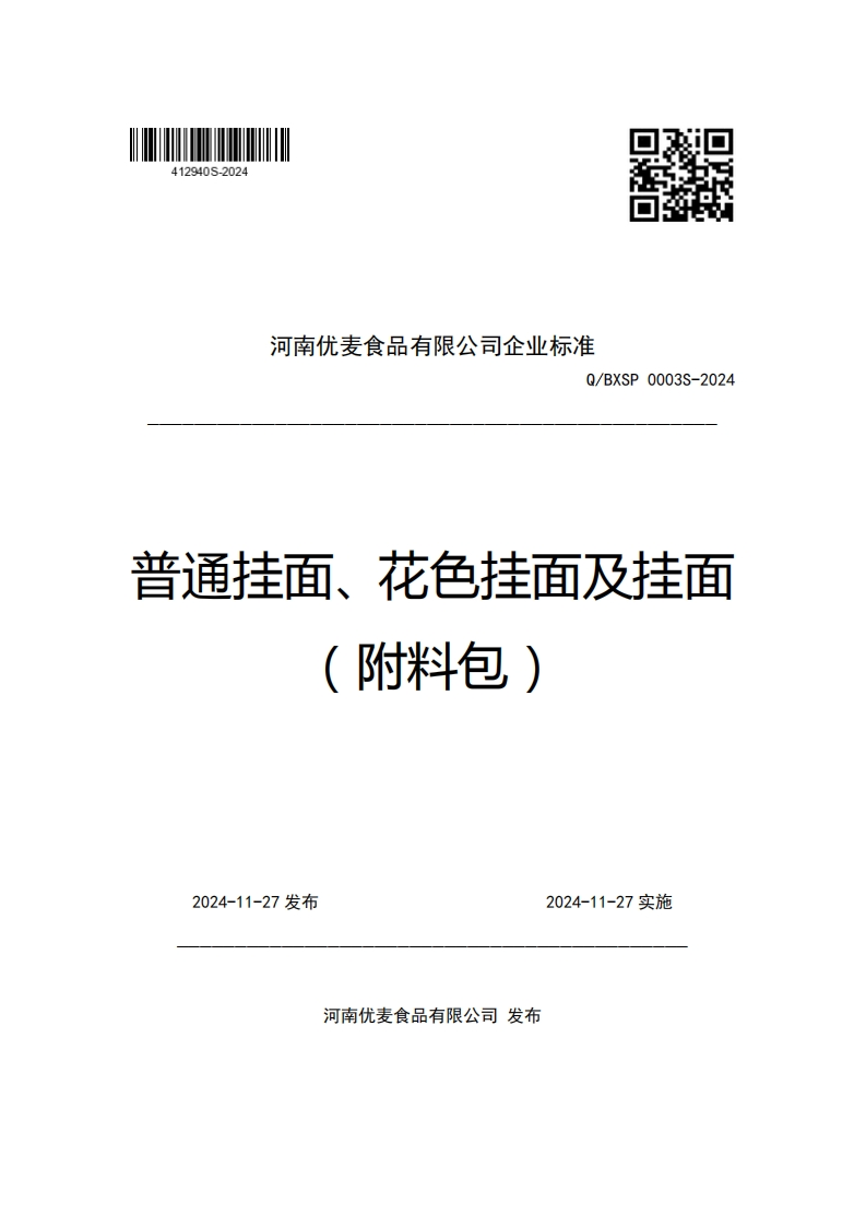 河南优麦食品有限公司企业强制性标准规范Q_BXSP0003-2024普通挂面、花色挂面及挂面附料包)