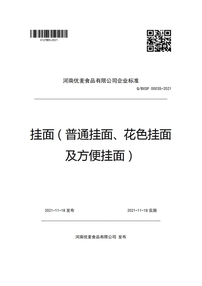 河南优麦食品有限公司企业强制性标准规范Q_BXSP0003S-2021挂面(普通挂面、花色挂面及方便挂面)