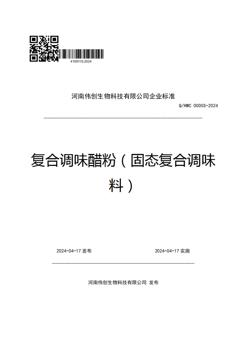 河南伟创生物科技有限公司企业强制性标准规范Q_HWC0005S-2024复合调味醋粉(固态复合调味料)