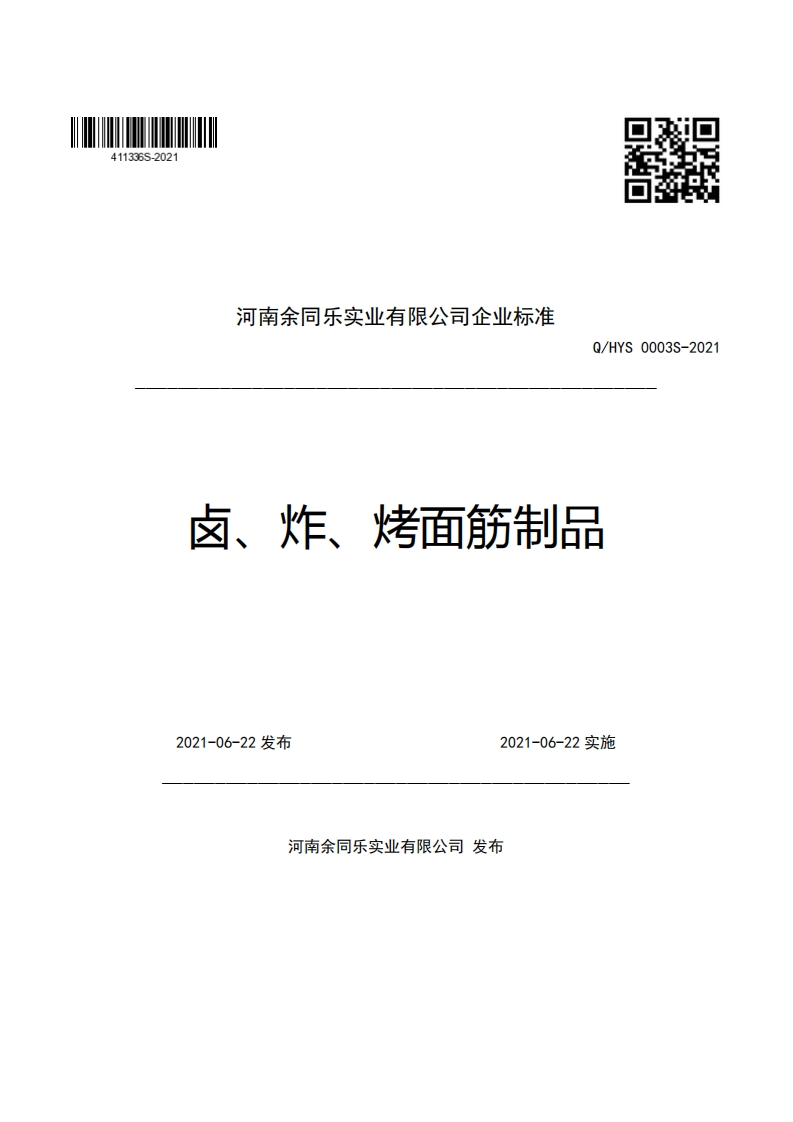 河南余同乐实业有限公司企业强制性标准规范Q_HYS0003S-2021卤、炸、烤面筋制品