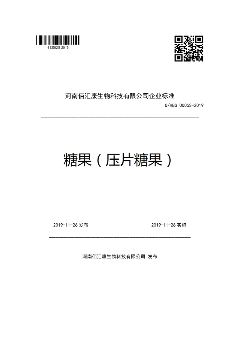 河南佰汇康生物科技有限公司企业强制性标准规范Q_HBS0005S-2019糖果(压片糖果)