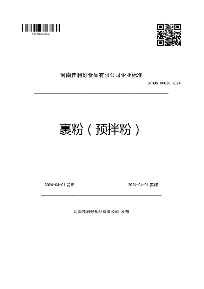 河南佳利好食品有限公司企业强制性标准规范裹粉(预拌粉)Q_HJS0002S-20242024-04-01发布2024-04-01实施