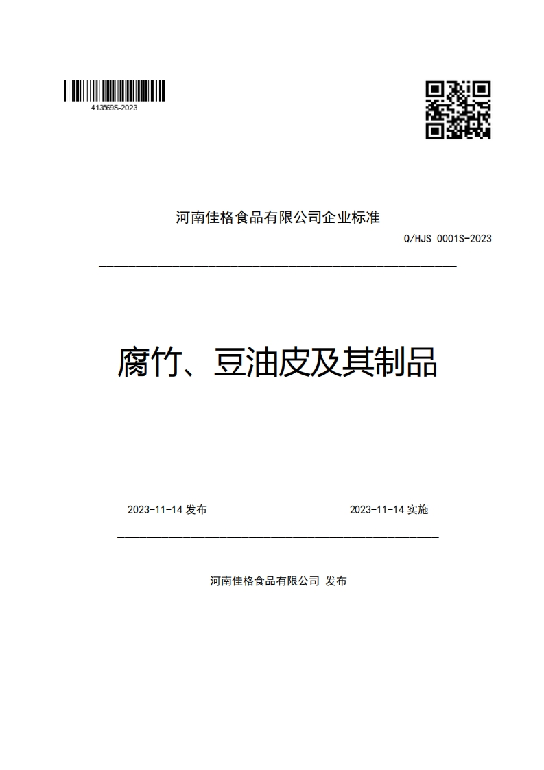 河南佳格食品有限公司企业强制性标准规范Q_HJS0001S-2023腐竹、豆油皮及其制品