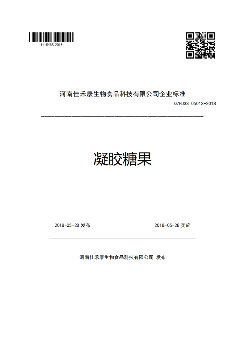 河南佳禾康生物食品科技有限公司企业强制性标准规范Q_HJSS0501S-2018凝胶糖果
