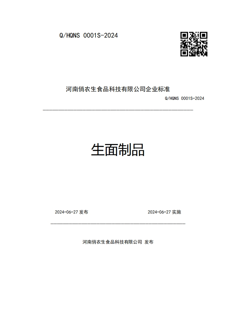 河南俏农生食品科技有限公司企业强制性标准规范Q_HQNS0001S-2024生面制品