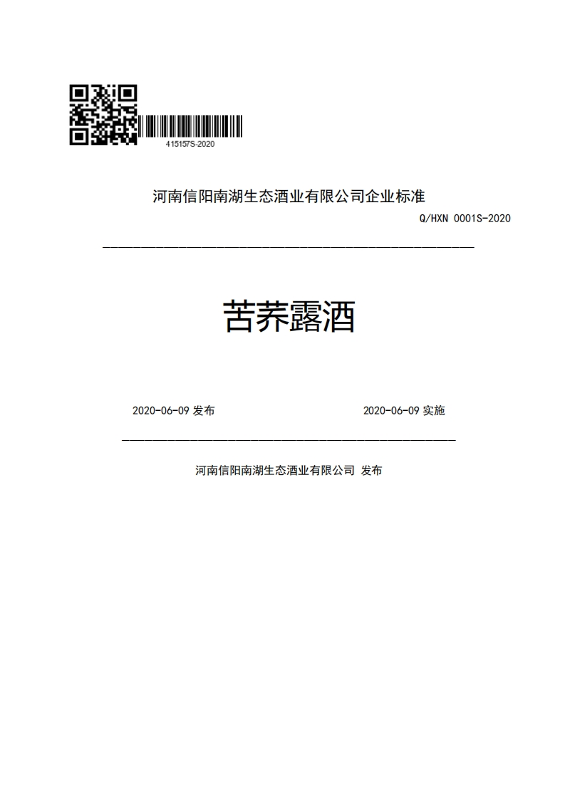 河南信阳南湖生态酒业有限公司企业强制性标准规范Q_HXN0001S-2020苦荞露酒2020-06-09发布2020-06-09实施河南信阳南湖生态酒业有限公司发布