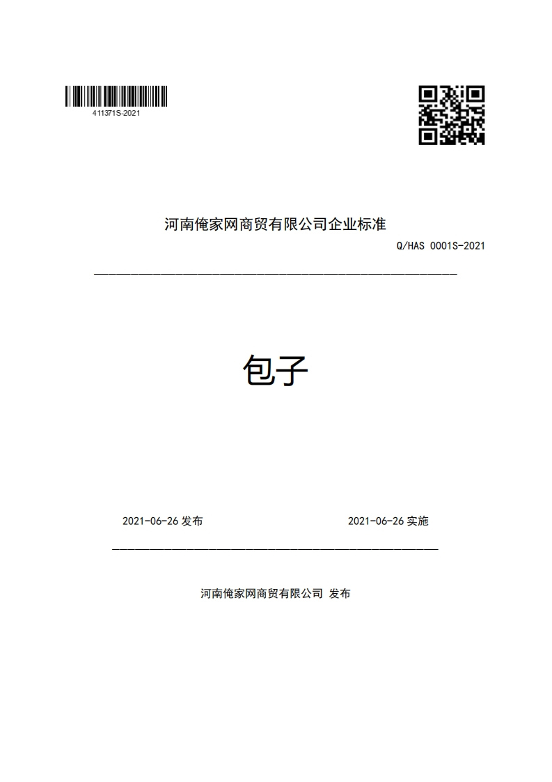 河南俺家网商贸有限公司企业强制性标准规范包子Q_HAS0001S-2021