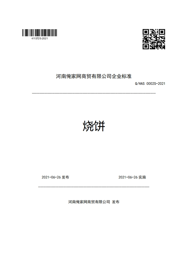 河南俺家网商贸有限公司企业强制性标准规范烧饼Q_HAS0002S-2021