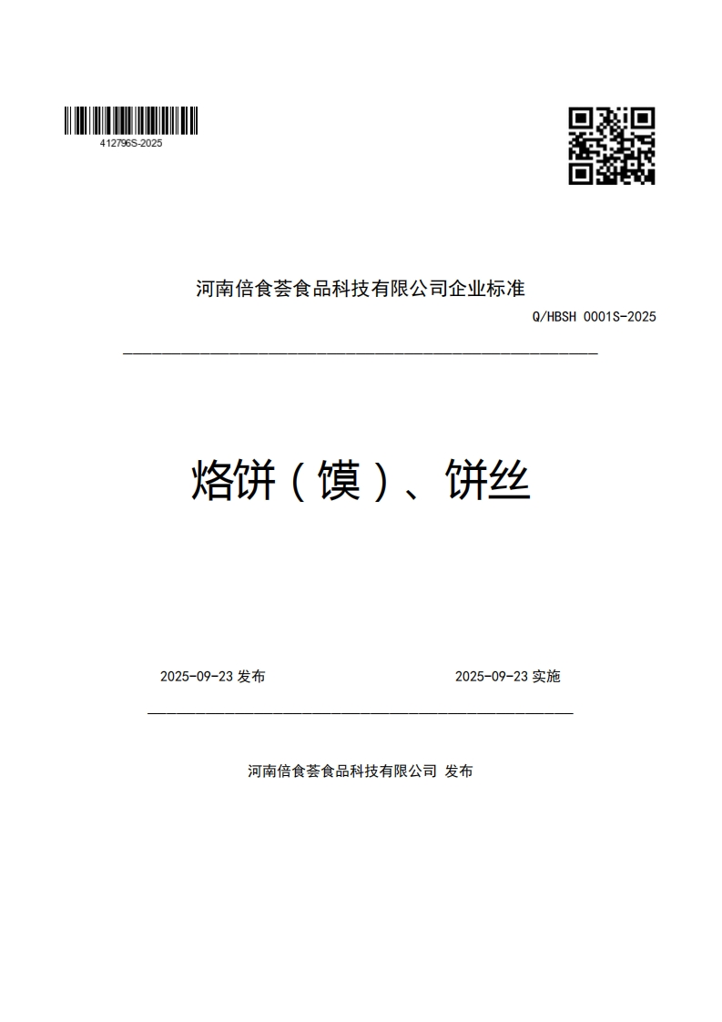 河南倍食荟食品科技有限公司企业强制性标准规范Q_HBSH0001S-2025烙饼(馍)、饼丝