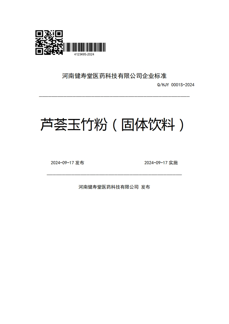 河南健寿堂医药科技有限公司企业强制性标准规范Q_HJY0001S-2024芦荟玉竹粉(固体饮料)2024-09-17发布2024-09-17实施河南健寿堂医药科技有限公司发布