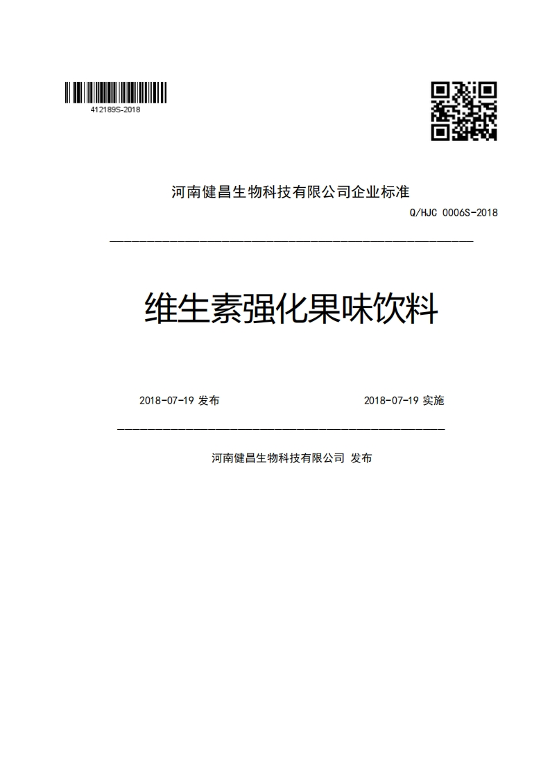 河南健昌生物科技有限公司企业强制性标准规范Q_HJC0006S-2018维生素强化果味饮料2018-07-19发布2018-07-19实施河南健昌生物科技有限公司发布