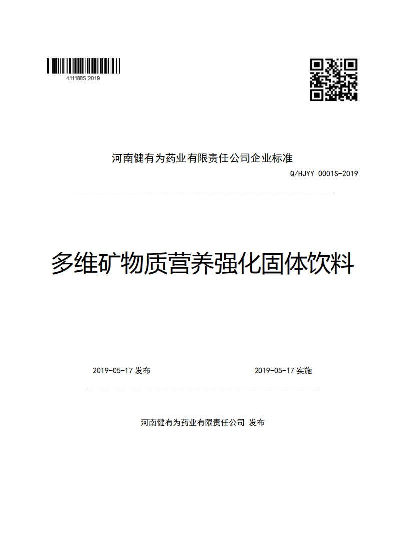 河南健有为药业有限责任公司企业强制性标准规范Q_HJYY0001S-2019多维矿物质营养强化固体饮料