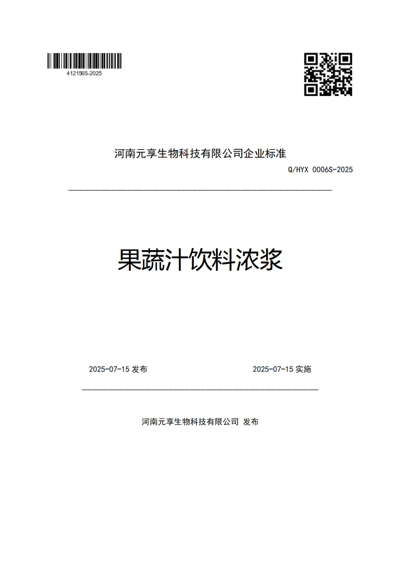 河南元享生物科技有限公司企业强制性标准规范果蔬汁饮料浓浆Q_HYX0006S-2025