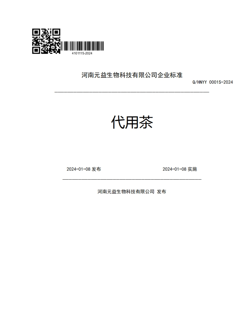 河南元益生物科技有限公司企业强制性标准规范代用茶Q_HNYY00012024-01-08发布2024-01-08实施河南元益生物科技有限公司发布