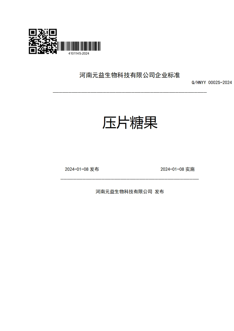 河南元益生物科技有限公司企业强制性标准规范压片糖果Q_HNYY00022024-01-08发布2024-01-08实施河南元益生物科技有限公司发布