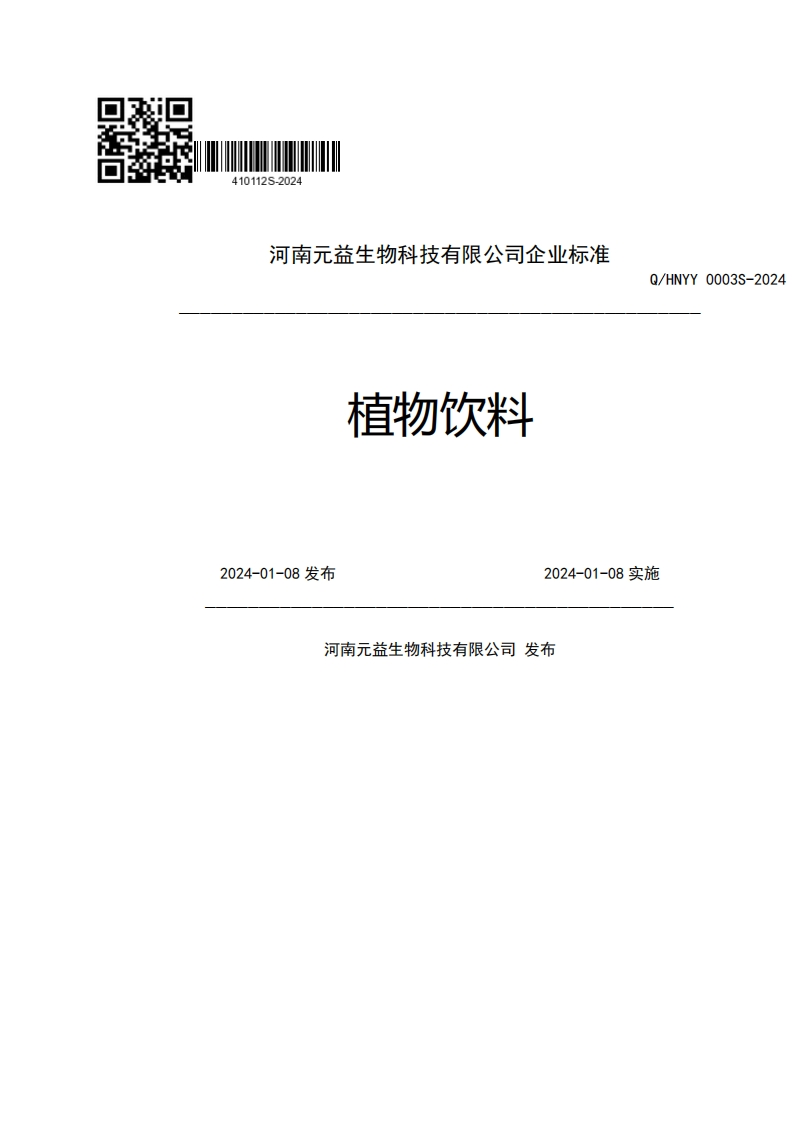 河南元益生物科技有限公司企业强制性标准规范植物饮料Q_HNYY00032024-01-08发布2024-01-08实施河南元益生物科技有限公司发布