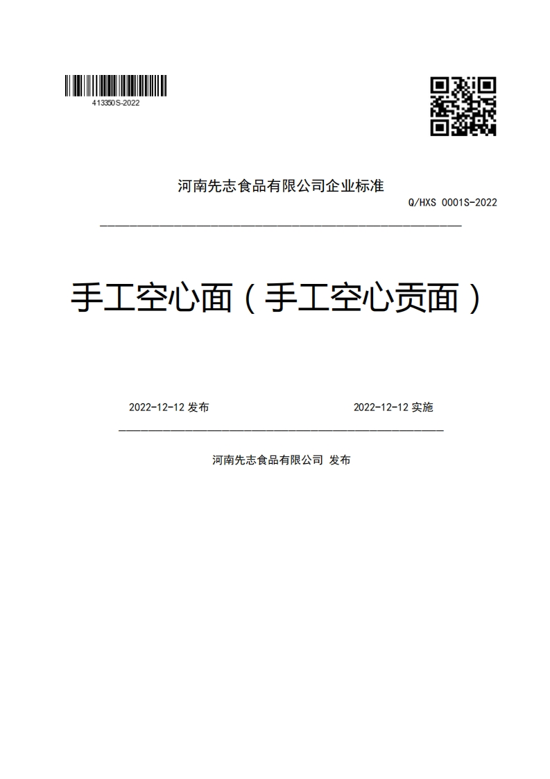 河南先志食品有限公司企业强制性标准规范Q_HXS0001S-2022手工空心面(手工空心贡面)2022-12-12发布2022-12-12实施河南先志食品有限公司发布