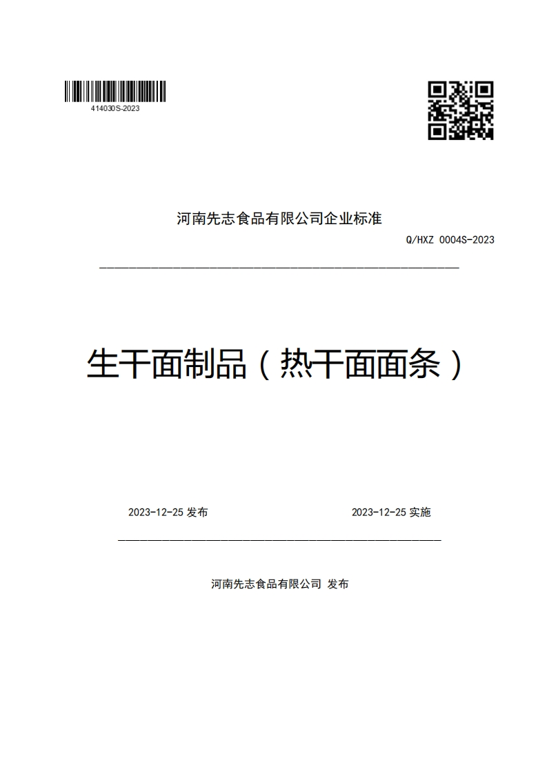 河南先志食品有限公司企业强制性标准规范Q_HXZ0004S-2023生干面制品(热干面面条)