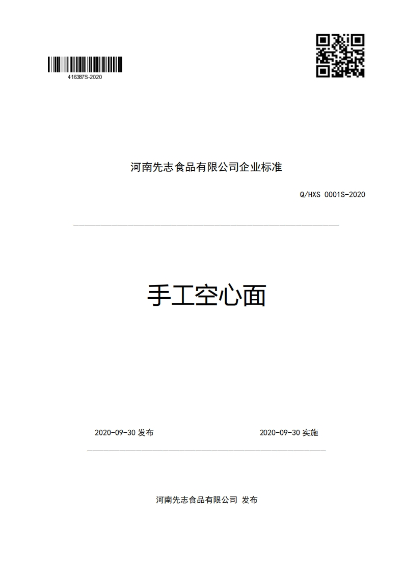 河南先志食品有限公司企业强制性标准规范手工空心面Q_HXS0001S-2020