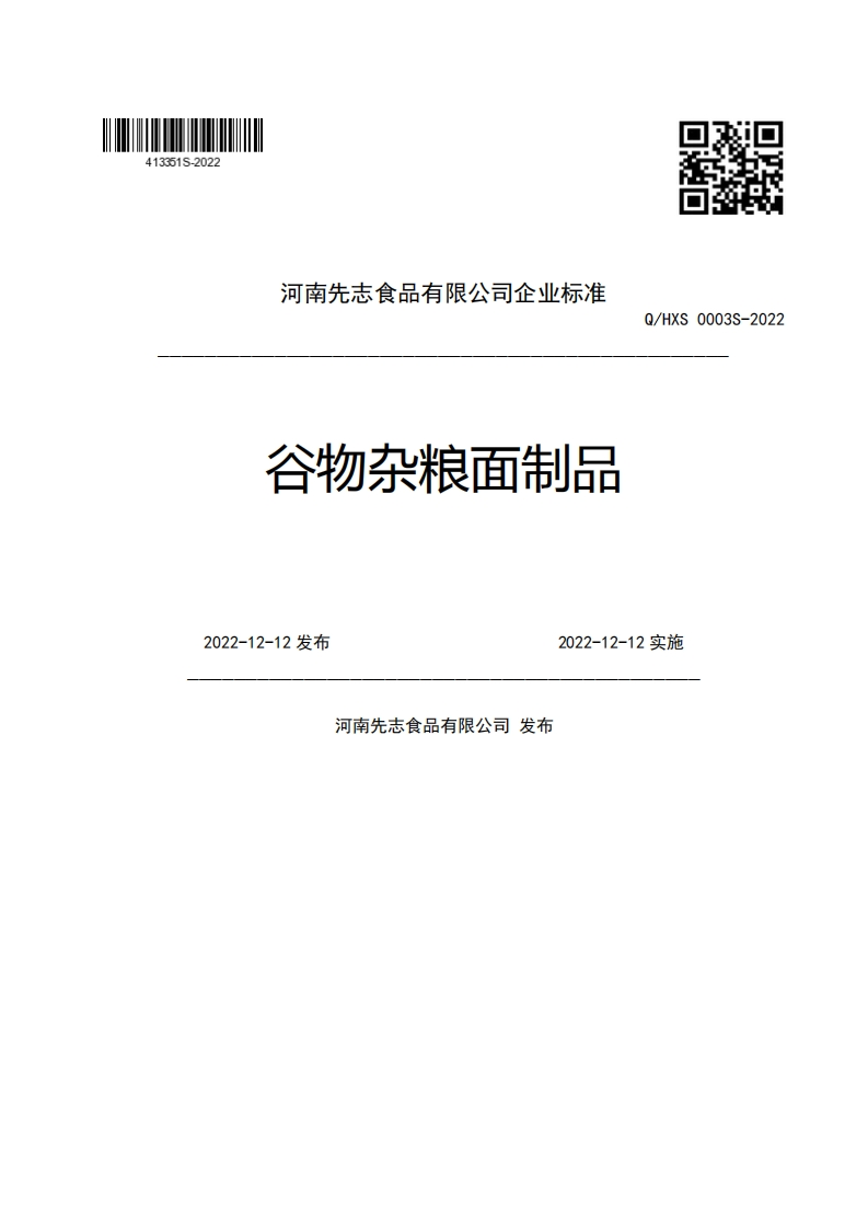 河南先志食品有限公司企业强制性标准规范谷物杂粮面制品Q_HXS0003S-20222022-12-12发布2022-12-12实施河南先志食品有限公司发布