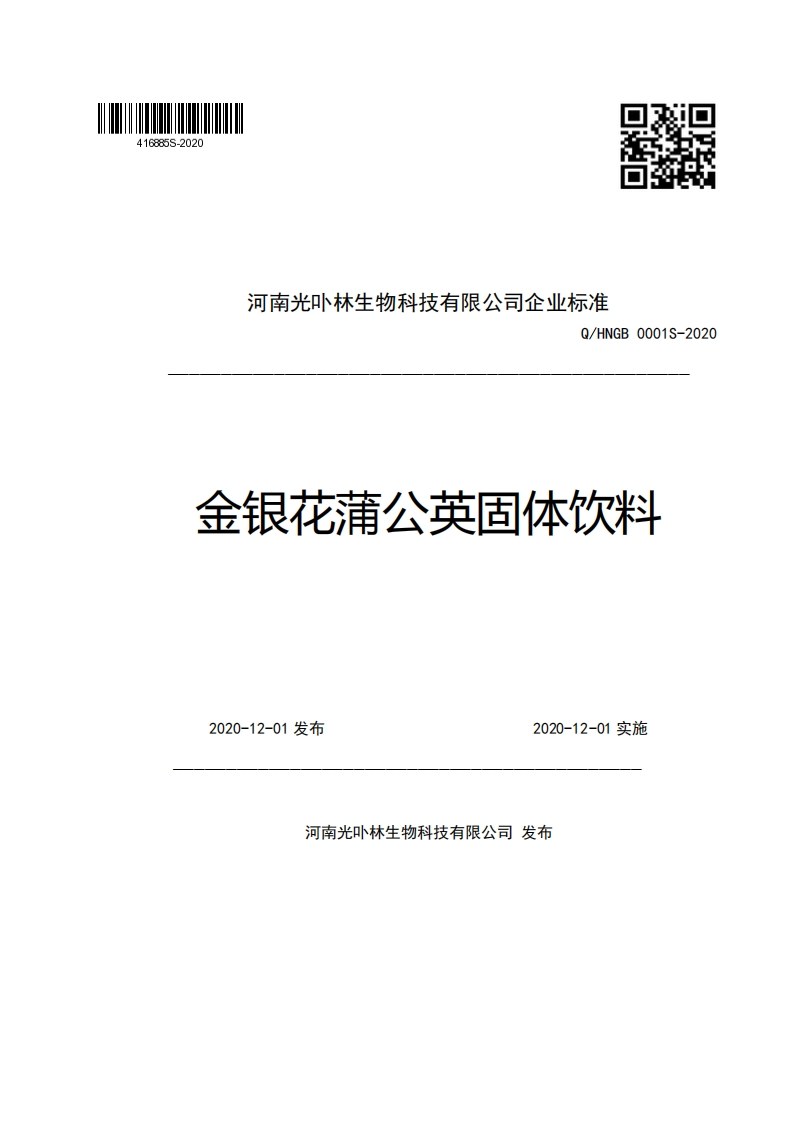 河南光卟林生物科技有限公司企业强制性标准规范Q_HNGB0001S-2020金银花蒲公英固体饮料
