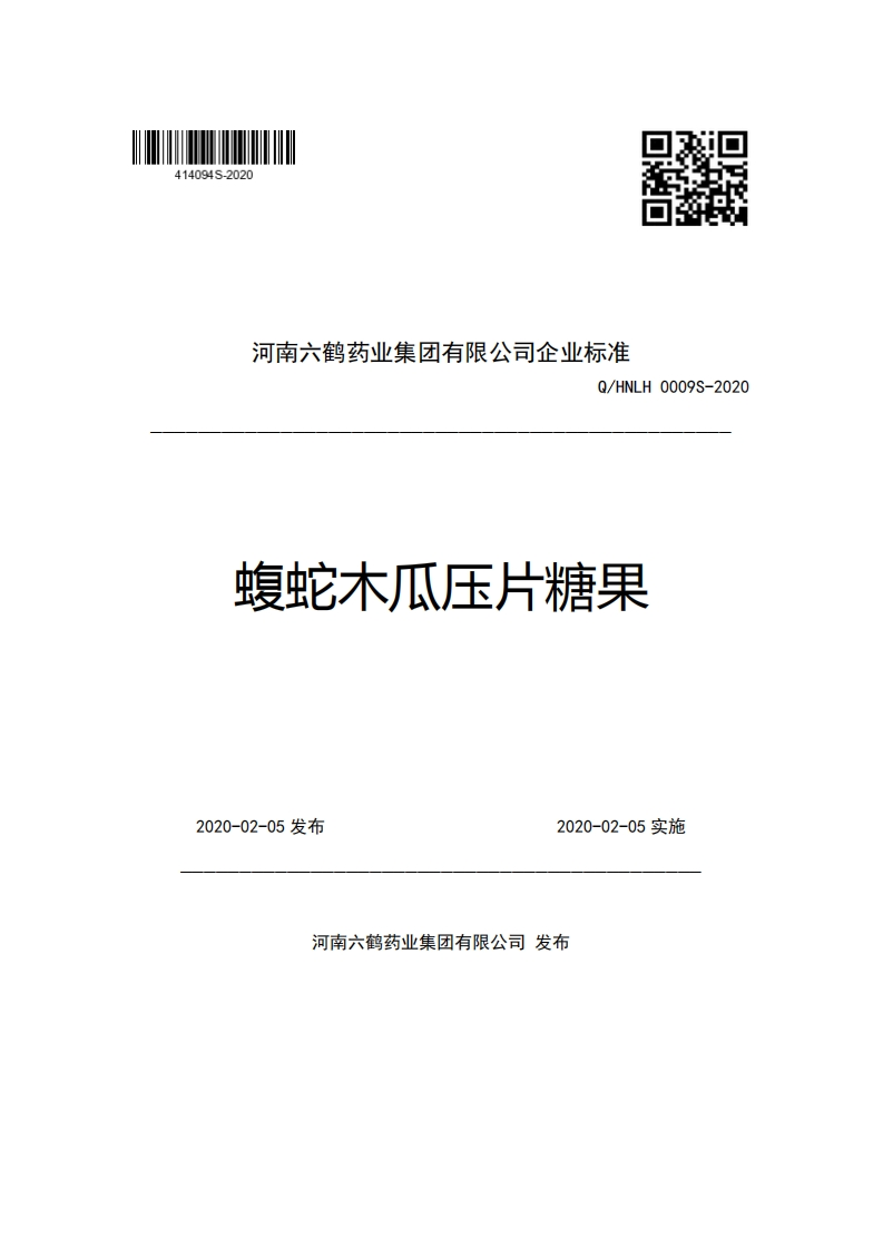 河南六鹤药业集团有限公司企业强制性标准规范Q_HNLH0009S-2020蝮蛇木瓜压片糖果新质力文库 - 聚焦新质生产力发展的数字化知识库_行业洞察 / 理论成果 / 实践指南免费下载新质力文库