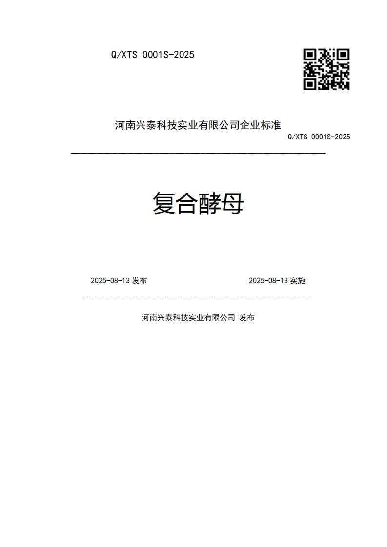 河南兴泰科技实业有限公司企业强制性标准规范Q_XTS0001S-2025复合酵母2025-08-13发布2025-08-13实施河南兴泰科技实业有限公司发布