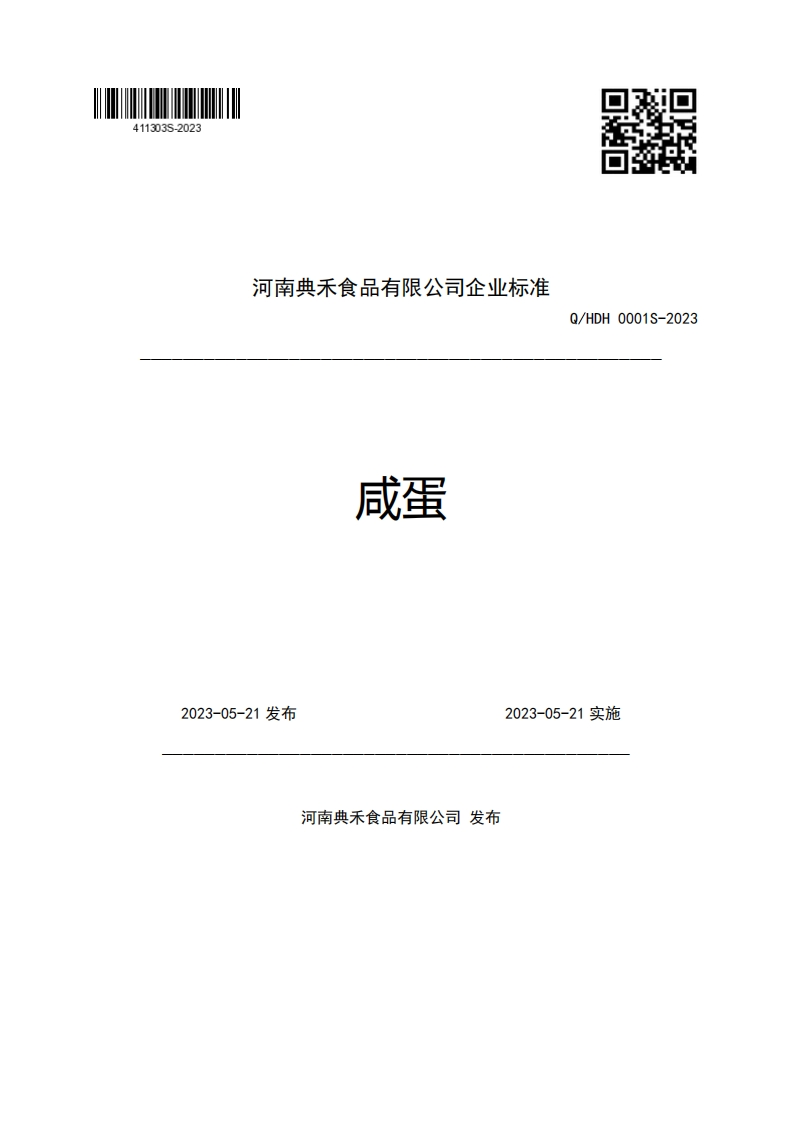 河南典禾食品有限公司企业强制性标准规范咸蛋Q_HDH0001S-20232023-05-21发布2023-05-21实施