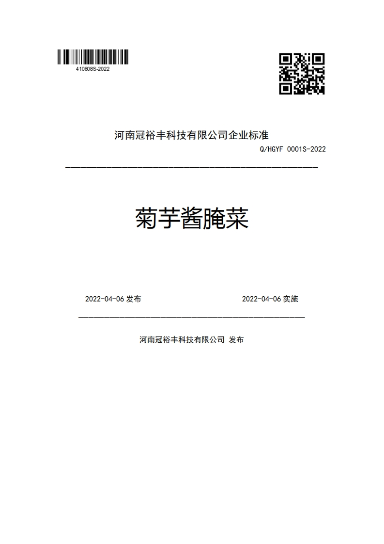 河南冠裕丰科技有限公司企业强制性标准规范Q_HGYF0001S-2022菊芋酱腌菜2022-04-06发布2022-04-06实施河南冠裕丰科技有限公司发布
