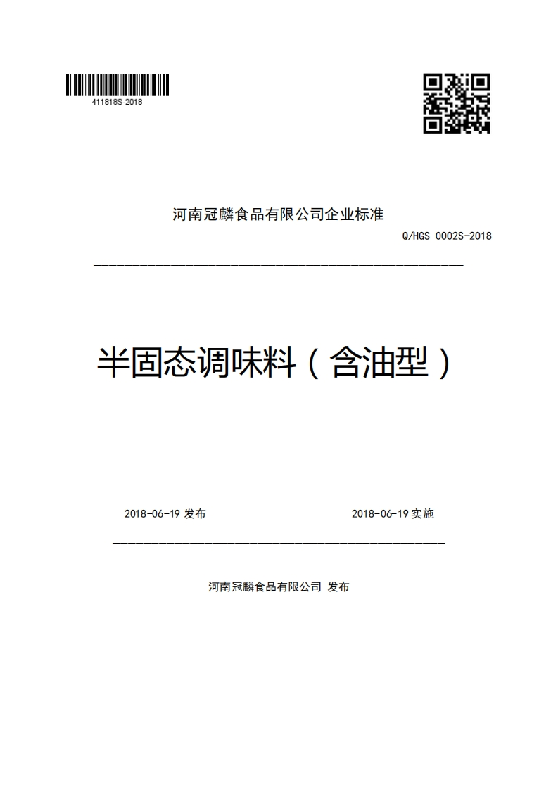 河南冠麟食品有限公司企业强制性标准规范Q_HGS0002S-2018半固态调味料(含油型)
