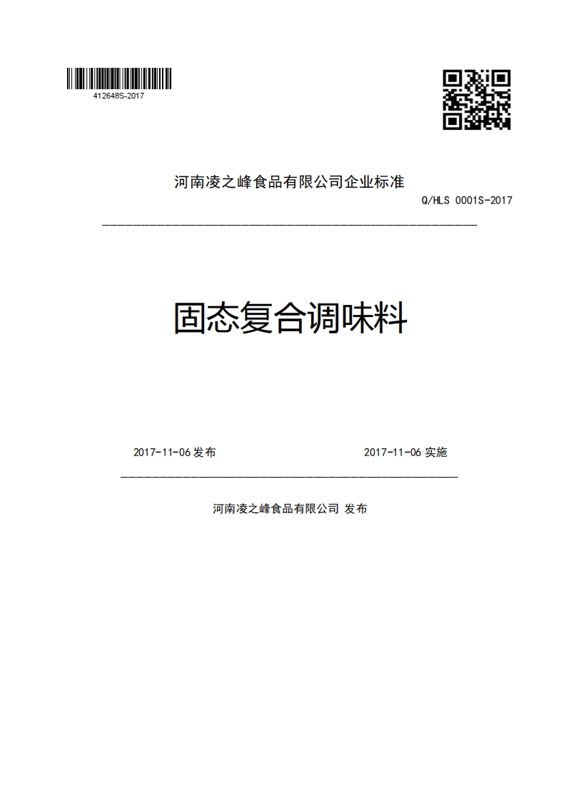 河南凌之峰食品有限公司企业强制性标准规范固态复合调味料Q_HLS0001S-20172017-11-06发布2017-11-06实施河南凌之峰食品有限公司发布新质力文库 - 聚焦新质生产力发展的数字化知识库_行业洞察 / 理论成果 / 实践指南免费下载新质力文库
