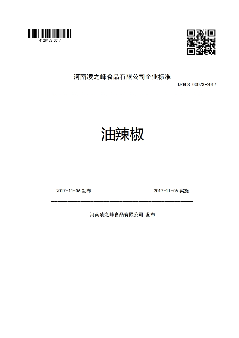 河南凌之峰食品有限公司企业强制性标准规范油辣椒Q_HLS0002S-20172017-11-06发布2017-11-06实施河南凌之峰食品有限公司发布新质力文库 - 聚焦新质生产力发展的数字化知识库_行业洞察 / 理论成果 / 实践指南免费下载新质力文库