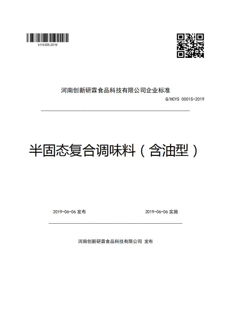 河南创新研霖食品科技有限公司企业强制性标准规范Q_HCYS0001S-2019半固态复合调味料(含油型)