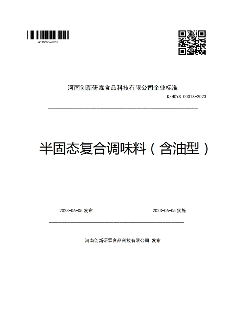 河南创新研霖食品科技有限公司企业强制性标准规范Q_HCYS0001S-2023半固态复合调味料(含油型)